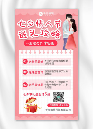 七夕情人节送礼攻略七夕情人节粉色卡通手机海报