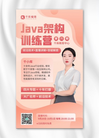 计算机java课程直播招生粉橙色简约手机海报