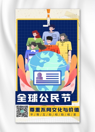 地球人口海报模板_全球公民节平等互助蓝色卡通手绘海报
