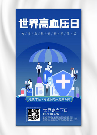 世界高血压日医疗蓝色商务风手机海报