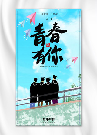 五四青年节放飞青春手机海报