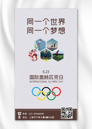 世界奥林匹克日海报模板_国际奥林匹克日摄影风奥林匹克日灰色摄影风手机海报