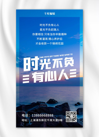 时光不负有心人励志彩色正能量手机海报