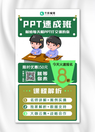ppt技能培训海报模板_PPT速成班听课学生绿色金色紫色简约手机海报