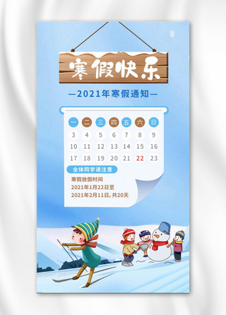 寒假快乐放假通知放假时间表儿童滑雪蓝色简约手机海报
