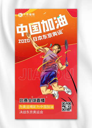 中国运动员海报模板_东京奥运会运动员红色渐变海报