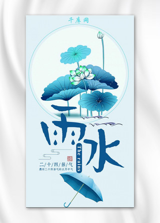 雨水传统节气手机海报