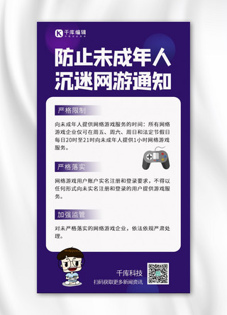 防止未成年人沉迷网游通知文字紫色简约手机海报