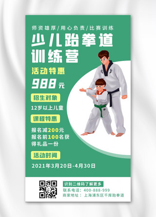 儿童跆拳道海报模板_儿童体能课跆拳道绿色简约 卡通海报