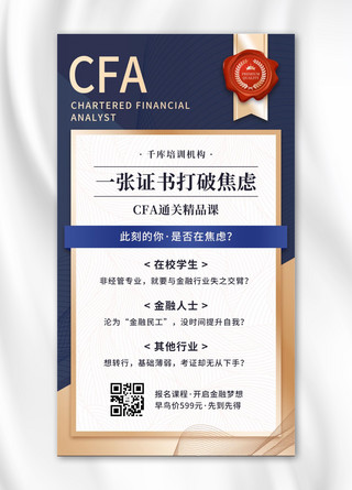 证书手机海报模板_金融类拓客CFA证书通关精品课程蓝金色简约手机海报