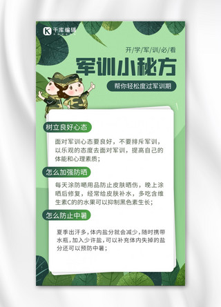 军训小秘方军训学生绿色卡通海报