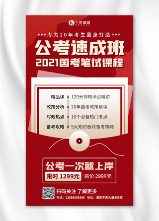 扁平海报红色海报模板_公考速成班笔试课程红色扁平海报