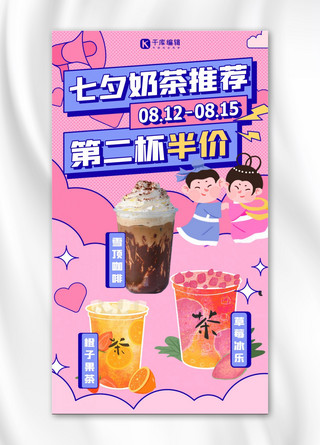 七夕营销奶茶促销粉色扁平海报