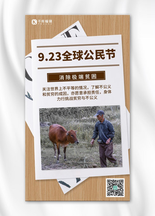 9月23日海报模板_全球公民节公民节棕色简约手机海报