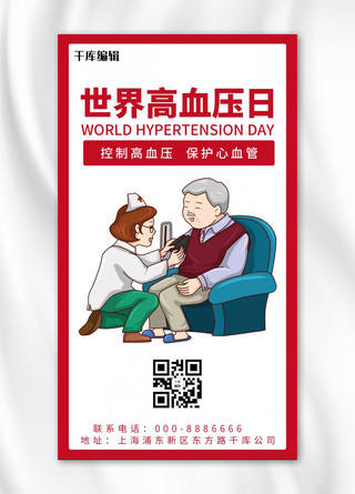 世界高血压红色卡通手机海报