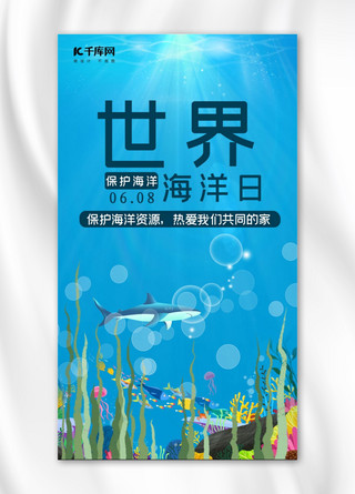 鲨鱼游动海报模板_千库原创蓝色世界海洋日手机海报
