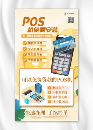 POS机促销POS机黄色扁平海报