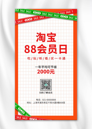 88海报模板_淘宝88会员日几何橙色简约手机海报