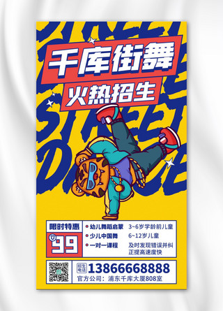 街舞班招生宣传黄色炫酷潮流海报