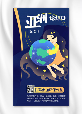 亚洲熄灯日地球蓝色商务风手机海报