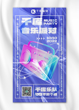 娱乐行业音乐派对紫蓝色酸性风手机海报