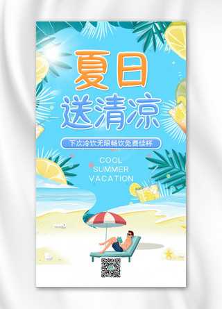 清凉夏日海边海报模板_夏日送清凉送清凉蓝色简约手机海报