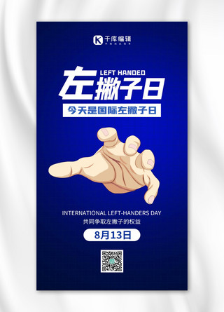 国际左撇子日海报模板_国际左撇子日手蓝色渐变手机海报