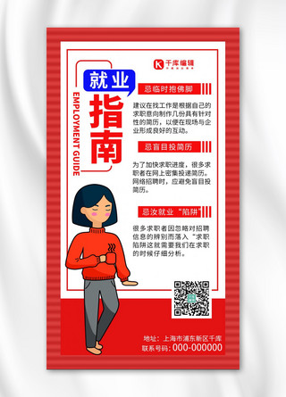就业指南简约风就业指南红色简约风手机海报