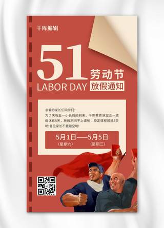劳动人民红色海报模板_51放假通知劳动人民红色复古风海报
