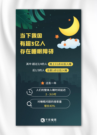 熬夜的危害睡眠障碍彩色卡通手机海报