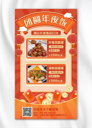 年夜饭灯笼海报模板_年夜饭促销美食红色渐变手机海报