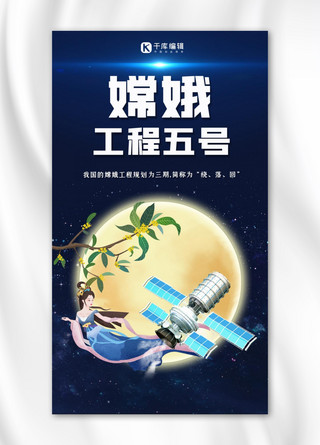 蓝色渐变月亮海报模板_嫦娥工程五号太空月亮卫星嫦娥蓝色渐变手机海报