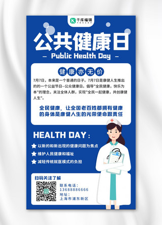 公共健康日海报模板_公共健康日健康蓝色简约手机海报
