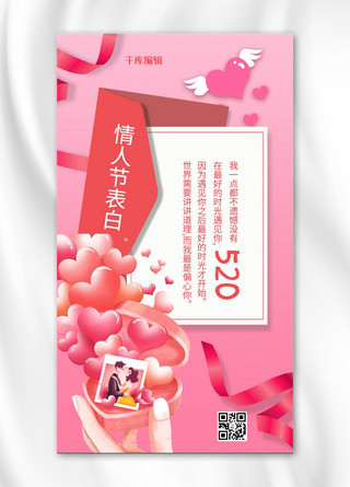 情人节表白卡手绘爱心粉色手绘手机海报