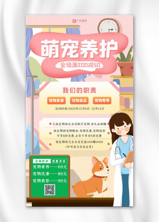 萌宠宠物店海报模板_萌宠养护护理中心 粉色插画海报