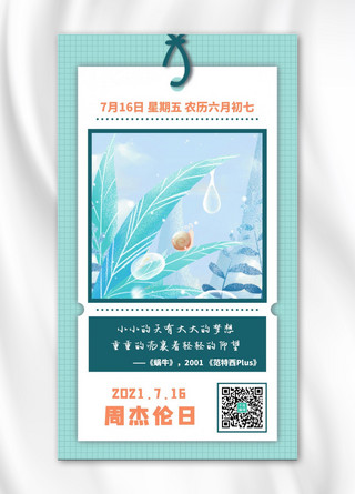 周杰伦日蜗牛绿色清新手机海报