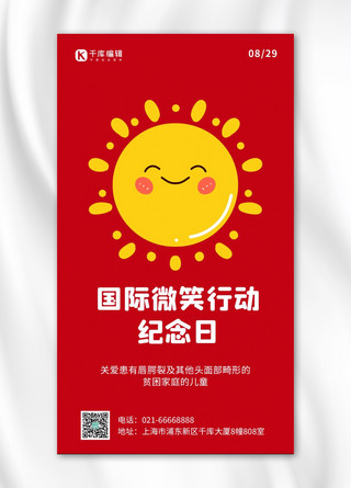 纪念日卡通海报模板_国际微笑行动纪念日太阳笑脸红色简约卡通手机海报