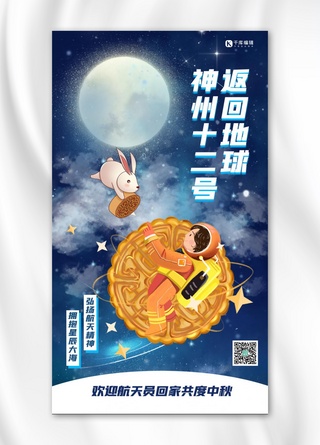 蓝色卡通中秋节海报模板_神州十二号返回地球宇航员 中秋蓝色卡通海报