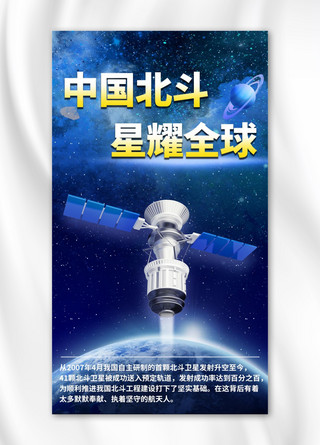 飞船飞船海报模板_北斗卫星卫星蓝色渐变手机海报