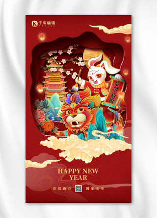 新年快乐新年祝福红色国潮剪纸风海报