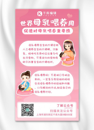 交叉喂养海报模板_世界母乳喂养周 世界母乳喂养周 粉色卡通手机海报