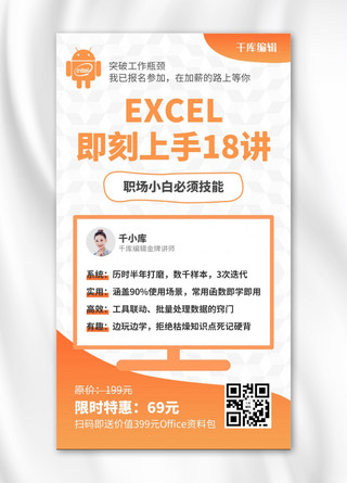 收支excel海报模板_excel课程互联网图标橙色简约风手机海报