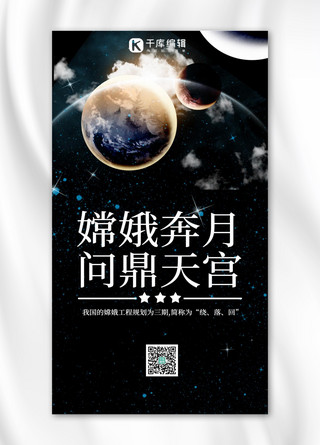 嫦娥奔月问鼎天宫宇宙星球黑色大气手机海报