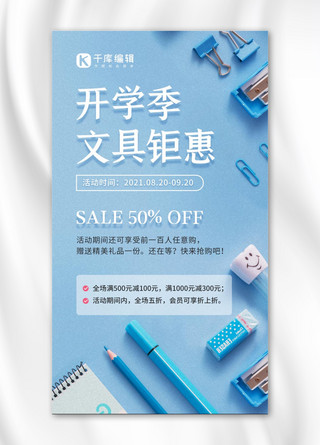 简约平铺海报模板_开学季文具钜惠促销蓝色简约手机海报