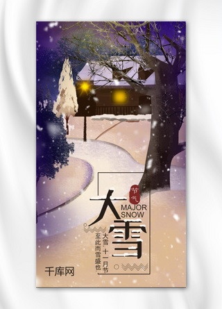 雪飘海报模板_二十四节气大雪冬天手机用图