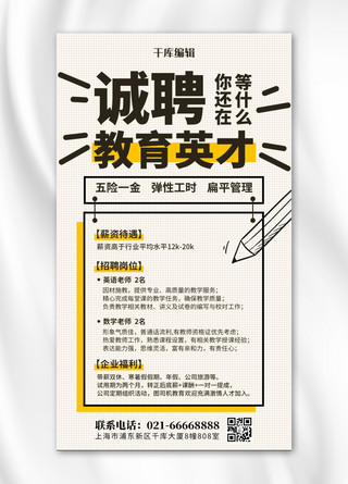 招聘海报海报模板_诚聘教育英才铅笔黑色波普风海报