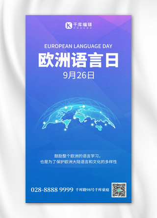 欧洲海报模板_欧洲语言日地球蓝色渐变手机海报