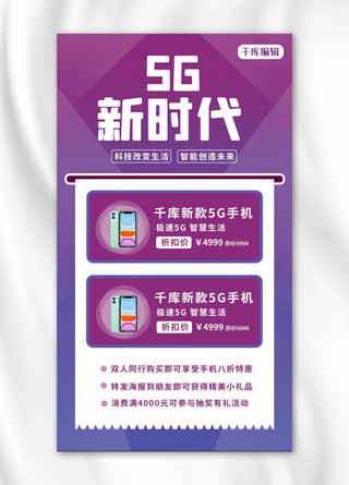 5G时代手机紫色科技风海报