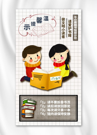 卡通儿童温馨提示海报模板_温馨提示 棕色 卡通 儿童 图书馆 手机海报