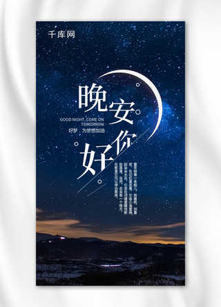 纯色夜晚海报模板_晚安你好晚安配图夜晚星空手机海报设计